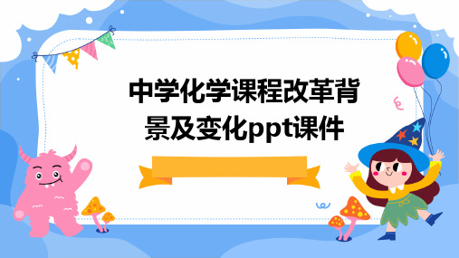 中学化学课程改革背景及变化PPT课件