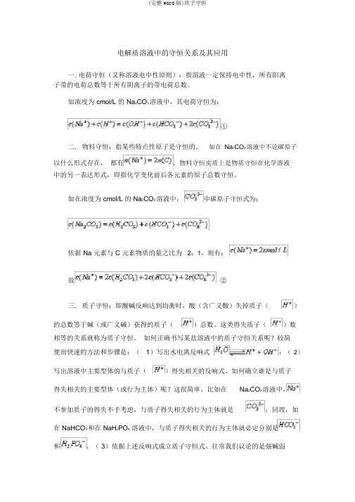 (完整word版)质子守恒