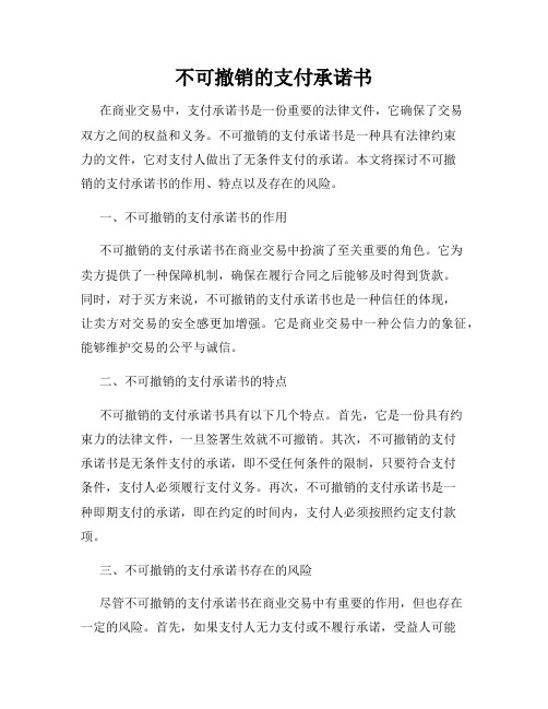 不可撤销的支付承诺书