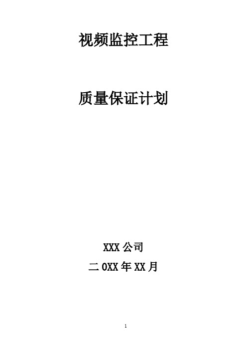 视频监控项目施工质量保证计划