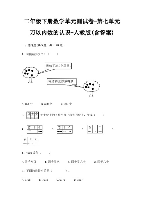 二年级下册数学单元测试卷-第七单元 万以内数的认识-人教版(含答案)