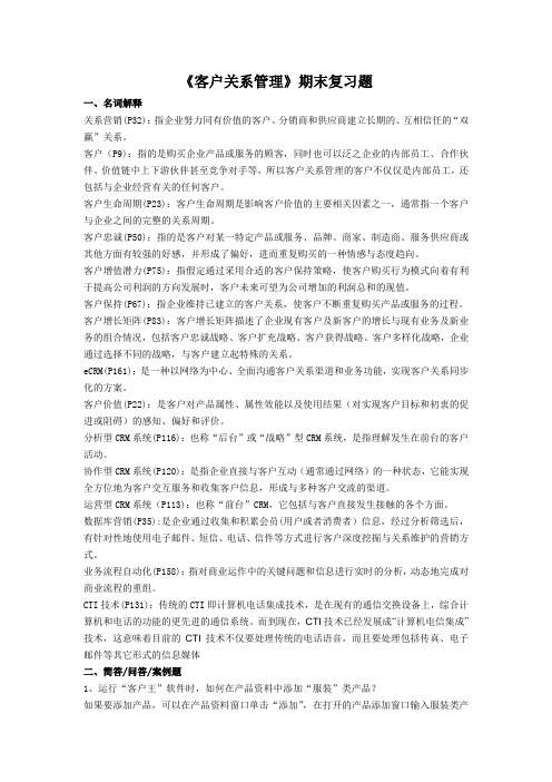 客户关系管理期末复习资料