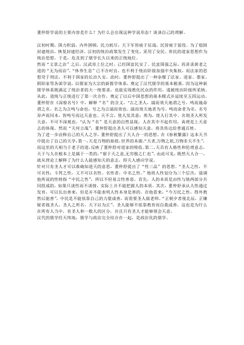 董仲舒学说的主要内容是什么？为什么会出现这种学说形态？谈谈自己的理解。