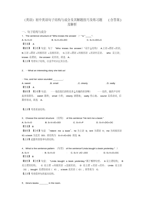 (英语)初中英语句子结构与成分及其解题技巧及练习题(含答案)及解析