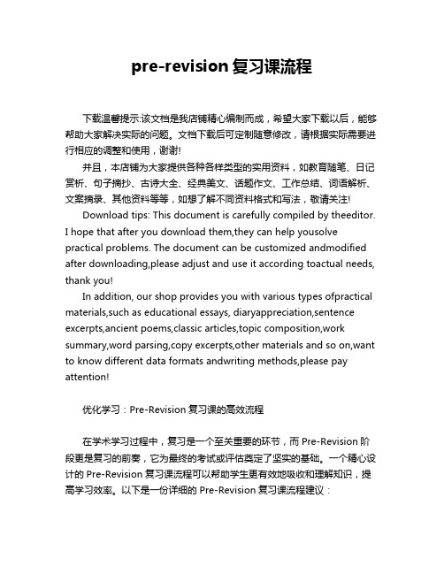 pre-revision复习课流程