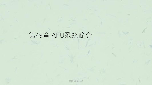 空客飞机章AU_R课件