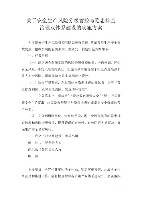 关于“安全生产风险分级管控与隐患排查治理双体系建设”的实施方案