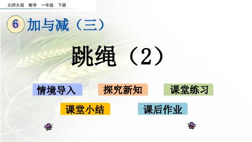 6北师版一年级数学下册.5跳绳2