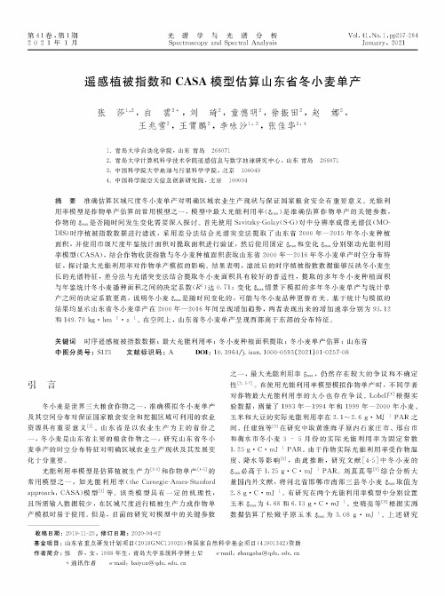 遥感植被指数和CASA模型估算山东省冬小麦单产