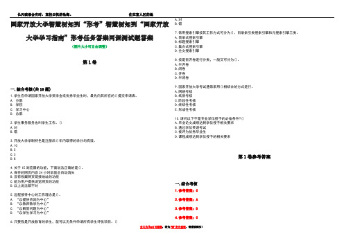 国家开放大学智慧树知到“形考”智慧树知到“国家开放大学学习指南”形考任务答案网课测试题答案卷1