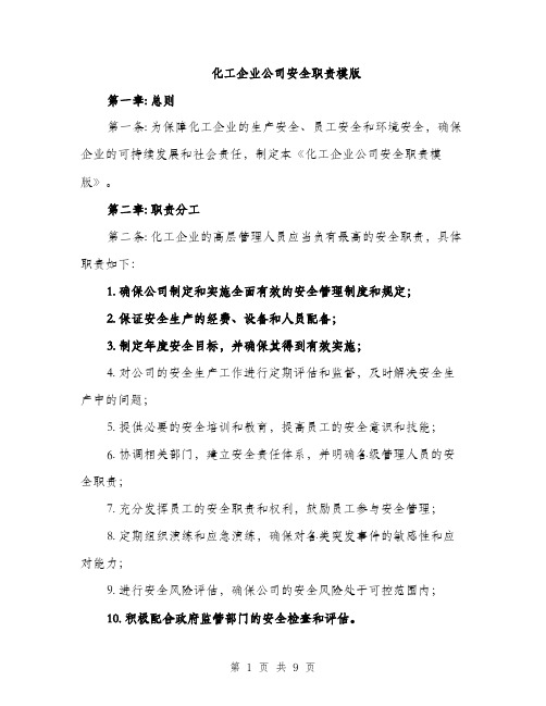 化工企业公司安全职责模版（2篇）