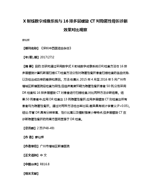 X射线数字成像系统与16排多层螺旋CT对隐匿性骨折诊断效果对比观察