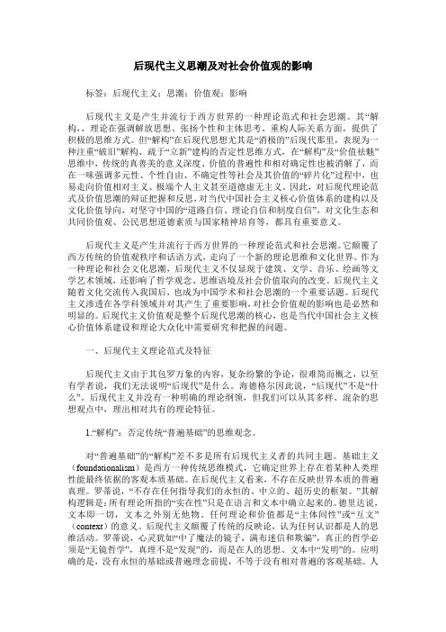 后现代主义思潮及对社会价值观的影响