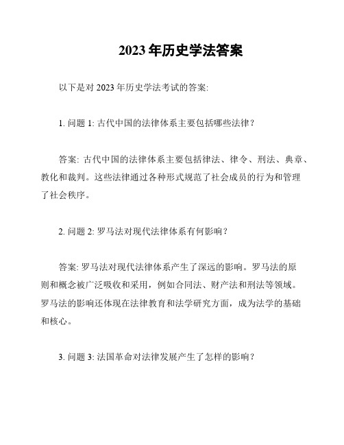 2023年历史学法答案