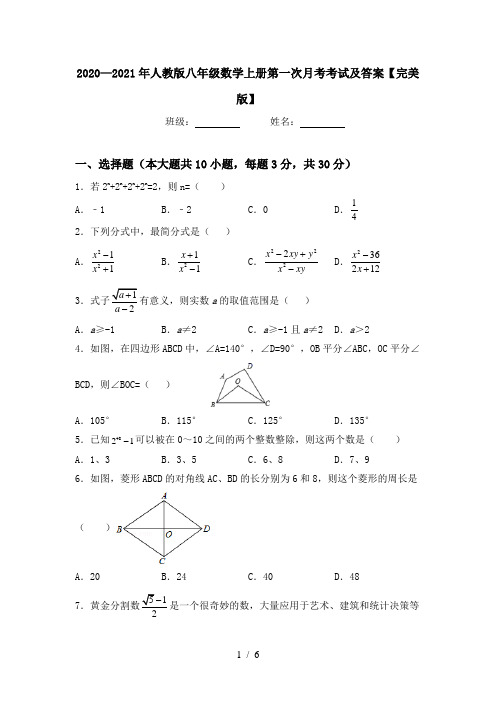 2020—2021年人教版八年级数学上册第一次月考考试及答案【完美版】