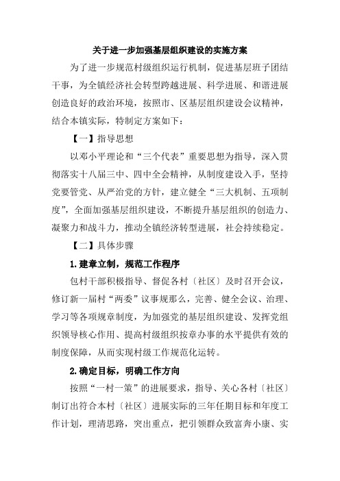 关于进一步加强基层组织建设的实施方案