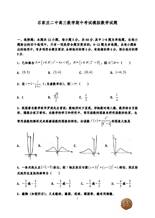 河北省石家庄市第二中学2020-2021年第一学期高三数学期中考试试卷及解析