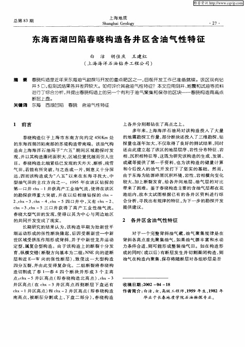 东海西湖凹陷春晓构造各井区含油气性特征