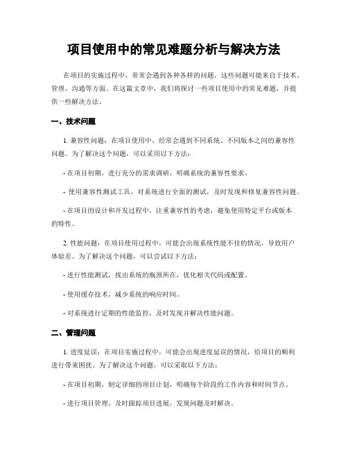 项目使用中的常见难题分析与解决方法