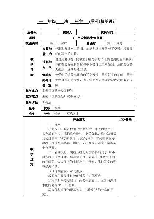 小学一年级写字《坐姿握笔姿势指导》教学设计教案