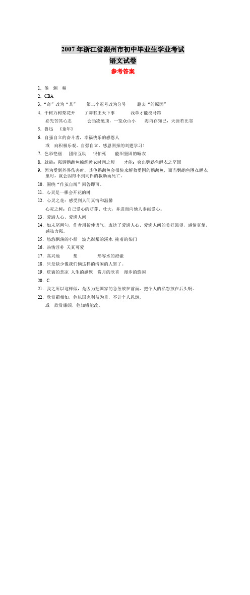 2007年浙江省湖州市初中毕业生学业考试