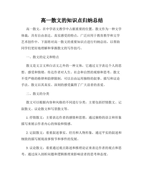 高一散文的知识点归纳总结