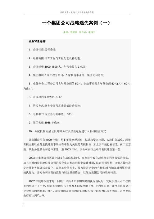 一个集团公司战略迷失案例