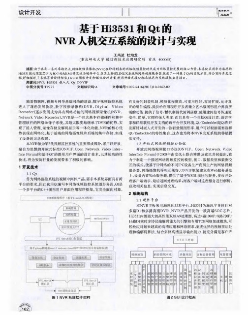 基于Hi3531和Qt的NVR人机交互系统的设计与实现