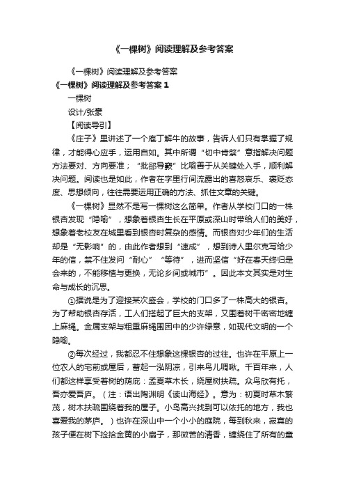 《一棵树》阅读理解及参考答案