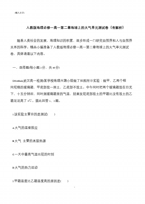 【推荐下载】人教版地理必修一高一第二章地球上的大气单元测试卷(有解析)