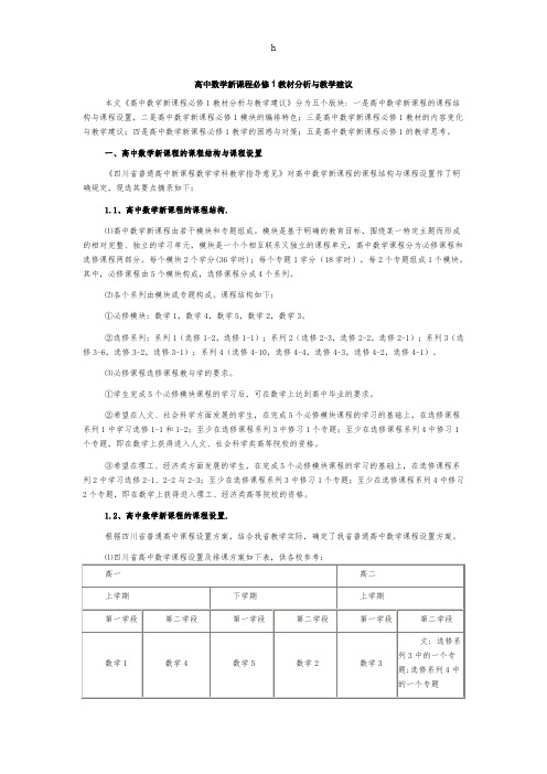 高中数学新课程必修1教材分析与教学建议