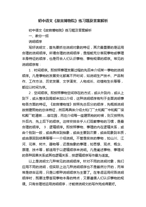 初中语文《故宫博物院》练习题及答案解析