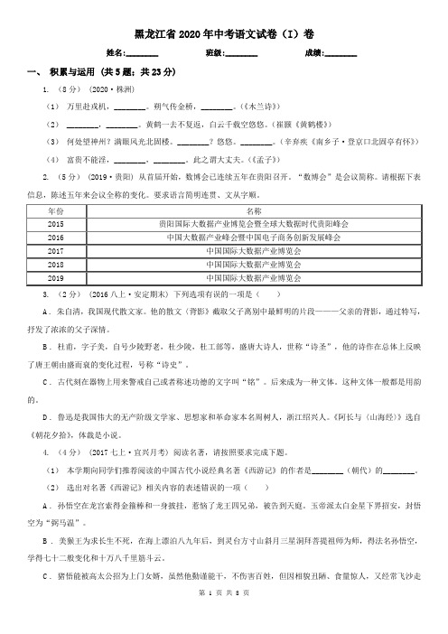 黑龙江省2020年中考语文试卷(I)卷精编