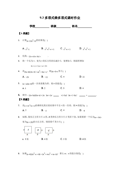 9.3多项式乘多项式-2020-2021学年苏科版七年级数学下册课时作业