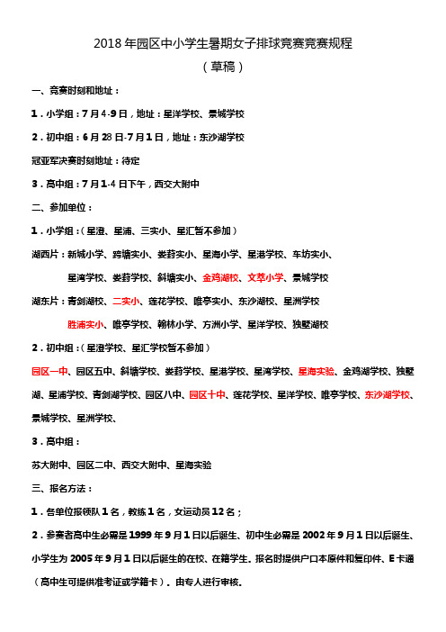 2018年园区中小学生暑期女子排球竞赛竞赛规程