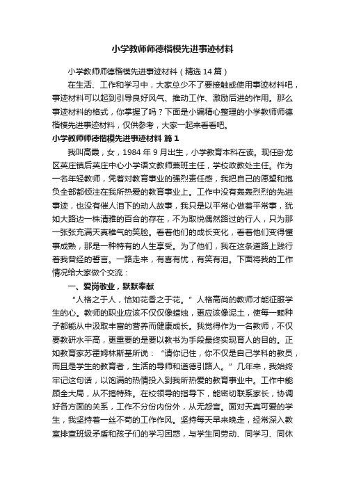 小学教师师德楷模先进事迹材料