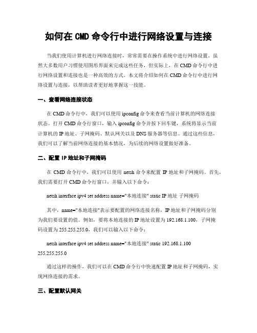 如何在CMD命令行中进行网络设置与连接