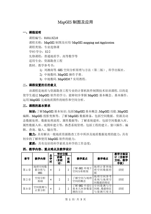 《MapGIS制图及应用》教学大纲