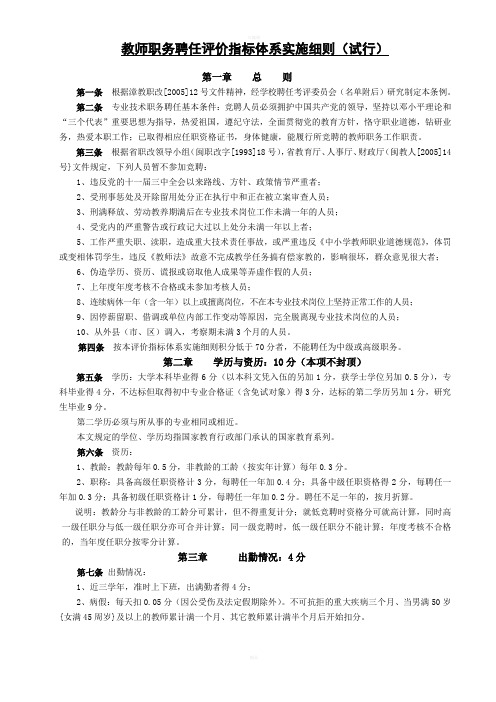 教师职务聘任评价指标体系实施细则(范例)