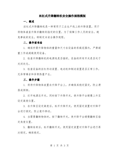 丝杠式升降翻转机安全操作规程模版