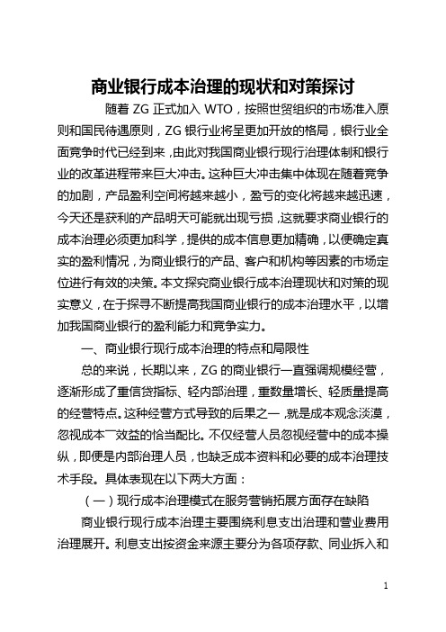 商业银行成本管理的现状和对策探讨(全文)