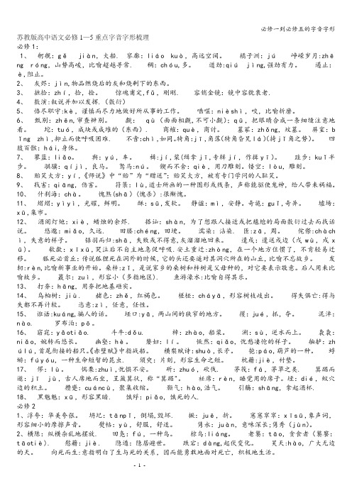 必修一到必修五的字音字形