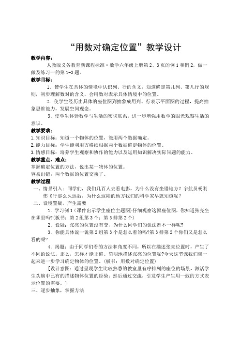 人教版“用数对确定位置
