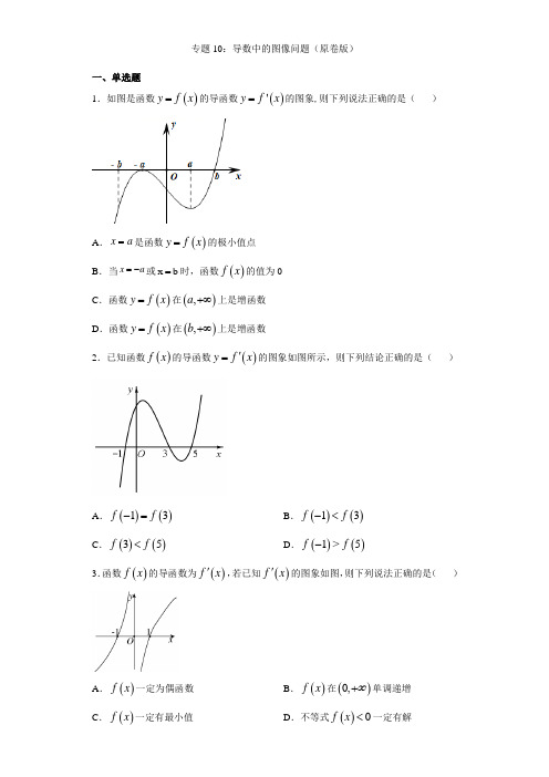 专题10 导数中的图像问题(原卷版)-2021年高考数学导数中必考知识专练