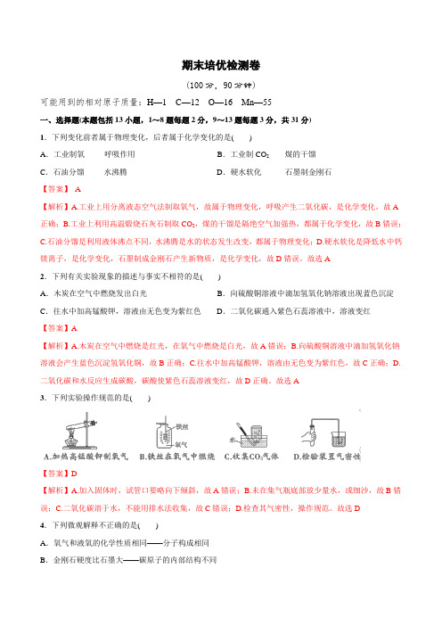 期末培优检测卷 -2024-2025学年九年级化学上册尖子生必备考点精讲精练(人教版)