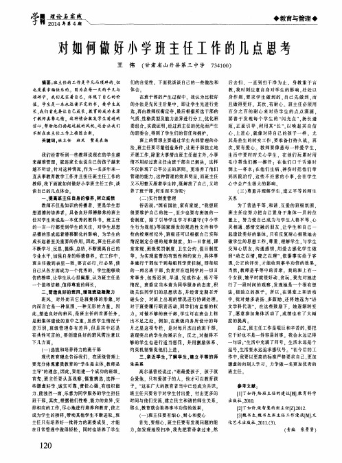 对如何做好小学班主任工作的几点思考
