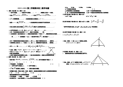 2003~2004第二学期期末初二数学试题