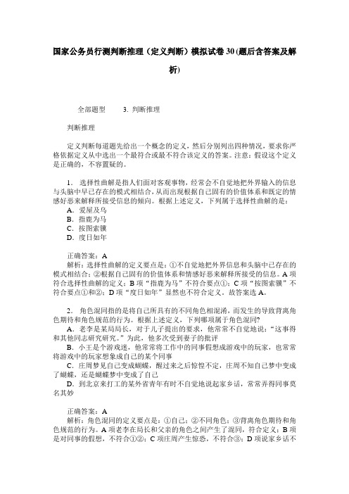 国家公务员行测判断推理(定义判断)模拟试卷30(题后含答案及解析)