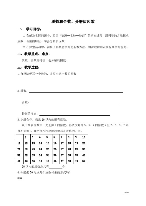 四年级数学下册导学案_质数和合数、分解质因数