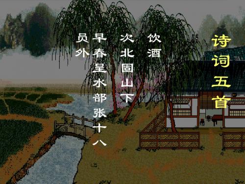 (语文版)初中语文七年级下册《诗词五首》课件